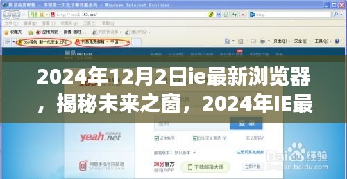 揭秘未来之窗，展望2024年IE最新浏览器的创新与趋势