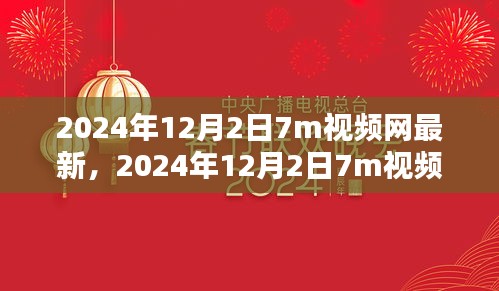 2024年12月2日7m视频网最新趋势下的内容创新探讨