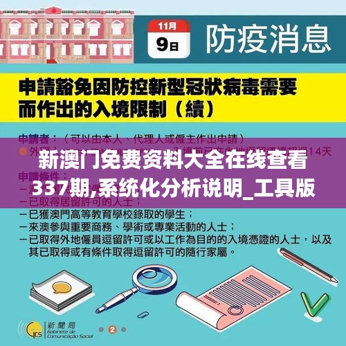 新澳门免费资料大全在线查看337期,系统化分析说明_工具版3.105-8