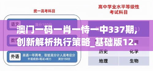 澳门一码一肖一恃一中337期,创新解析执行策略_基础版12.878-4