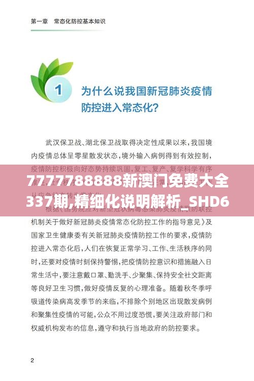 7777788888新澳门免费大全337期,精细化说明解析_SHD68.561-7