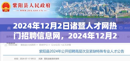 2024年诸暨人才网热门招聘信息网，一站式解决求职者就业需求