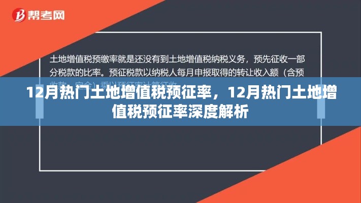 12月土地增值税预征率深度解析与热点探讨