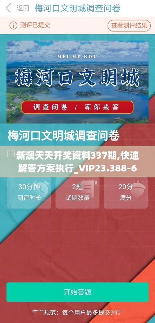 新澳天天开奖资料337期,快速解答方案执行_VIP23.388-6