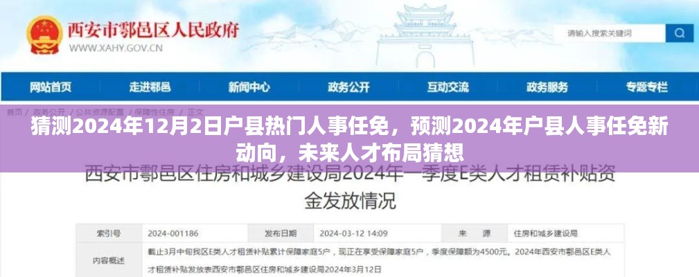 2024年户县人事任免新动向与未来人才布局猜想