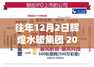 辉煌水暖集团，回顾与展望——纪念2017年12月2日的辉煌时刻