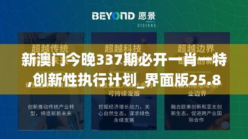 新澳门今晚337期必开一肖一特,创新性执行计划_界面版25.802-2