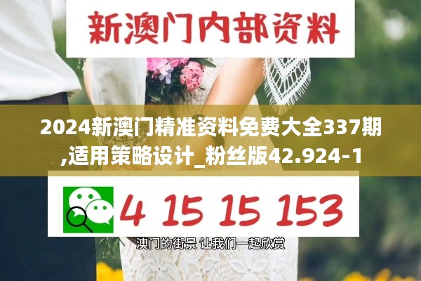 2024新澳门精准资料免费大全337期,适用策略设计_粉丝版42.924-1