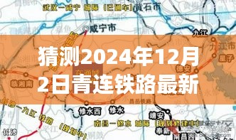 青连铁路新篇章，梦想线路图揭晓与温馨之旅预测（2024年12月2日最新线路图）