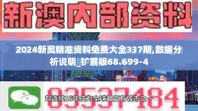 2024新奥精准资料免费大全337期,数据分析说明_扩展版68.699-4