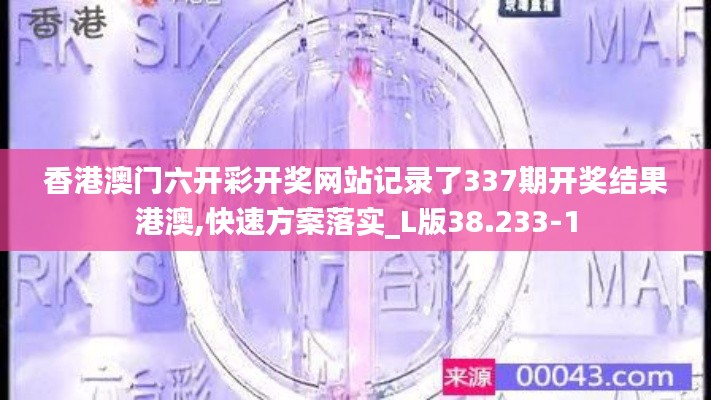 香港澳门六开彩开奖网站记录了337期开奖结果港澳,快速方案落实_L版38.233-1