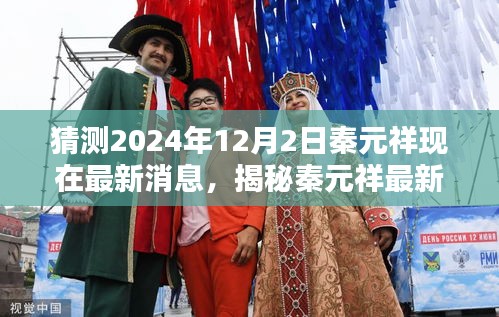 揭秘秦元祥最新动态，预测未来轨迹至2024年12月2日