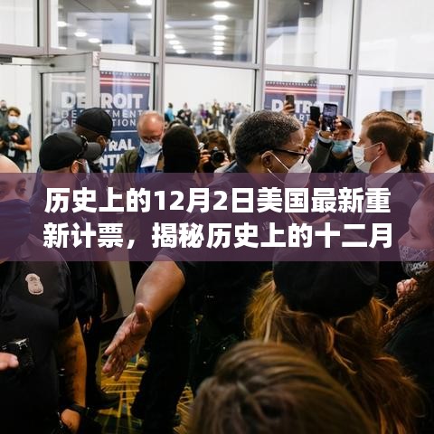 揭秘美国历史重新计票事件，深度解析十二月二日重新计票背后的故事