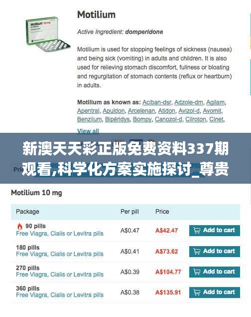 新澳天天彩正版免费资料337期观看,科学化方案实施探讨_尊贵款89.731-1