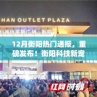 揭秘衡阳科技新宠，智能产品重塑生活品质重磅亮相！