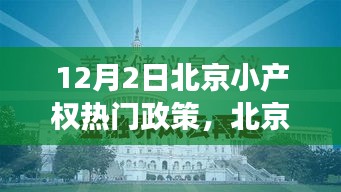 北京小产权政策热点解读，十二月二日更新与解读