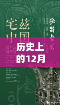 革命性科技新品诞生，历史上的12月2日，未来科技力量的体验日