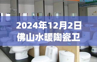 2024年12月2日佛山水暖陶瓷卫浴城行业洞察与市场聚焦