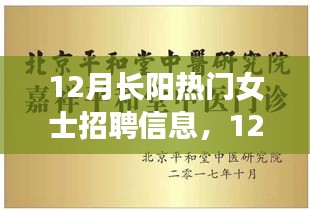 12月长阳热门女士招聘启事，跃变之月，浪漫邂逅成功之路