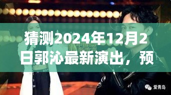 揭秘郭沁未来舞台盛宴，预测之旅，郭沁在2024年12月2日的演出猜想