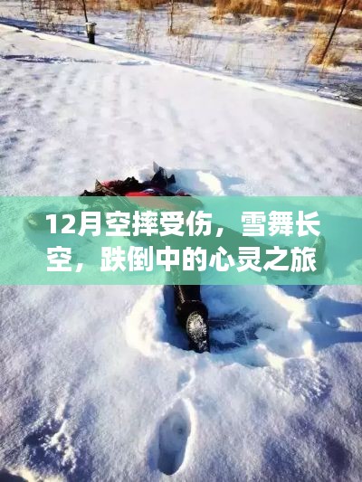 雪舞长空下的心灵之旅，冬日跌倒与寻找内心平静的摔落记