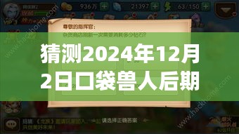 口袋兽人预测，2024年12月后期阵容变迁与时代地位展望