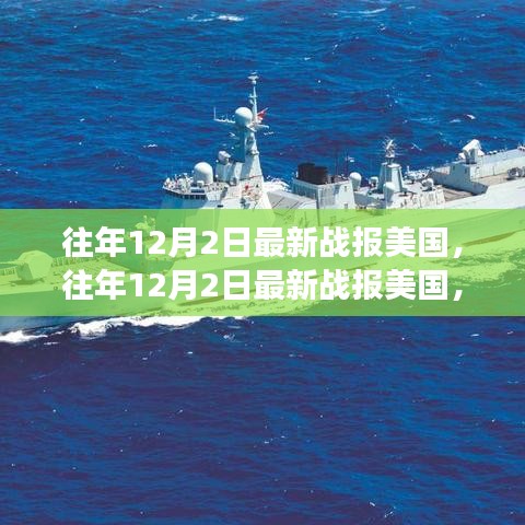 美国历年12月2日最新战报概览，军事、政治与经济要闻集结