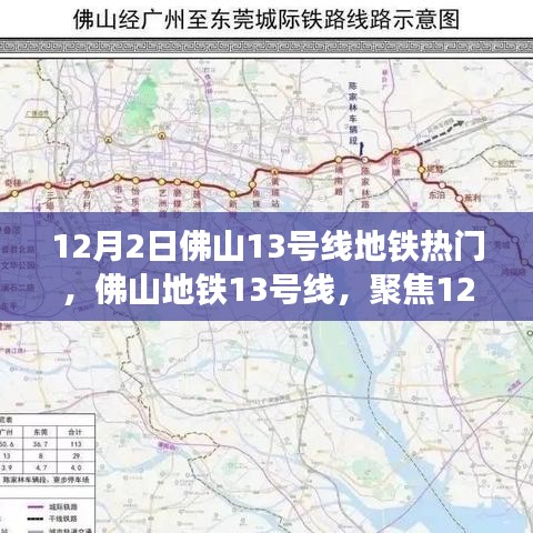 佛山地铁13号线12月2日成热门话题