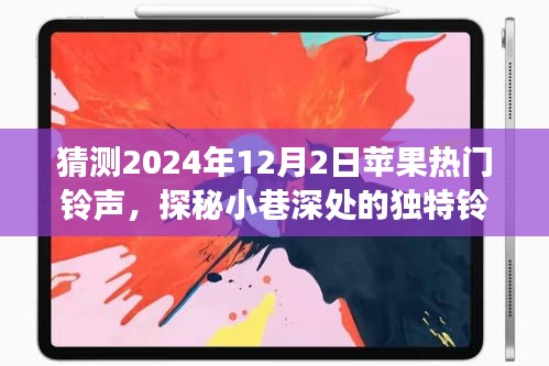 探秘未来苹果铃声之旅，小巷深处的独特铃声宝藏小店预测（2024年12月2日热门铃声猜想）