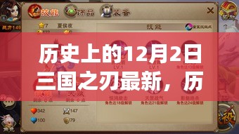 历史上的12月2日，三国之刃激发斗志与自信，拥抱变化的力量