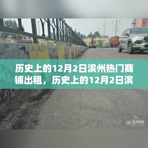 历史上的滨州商铺风云，深度评测与介绍滨州热门商铺出租情况