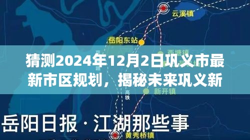 揭秘巩义市未来蓝图，2024年市区规划科技全景展示与未来展望