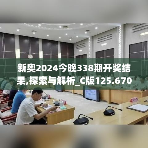 新奥2024今晚338期开奖结果,探索与解析_C版125.670-8