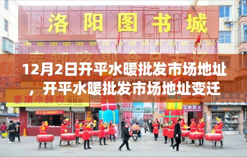 开平水暖批发市场地址变迁与面临的挑战，市场转型之我见