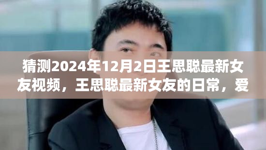 王思聪最新女友的温馨时光，2024年猜想与爱的陪伴视频