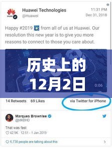华为手机的辉煌瞬间，回顾历史上的十二月二日重要新闻与热门消息
