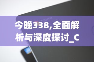 今晚338,全面解析与深度探讨_Chromebook69.984-4