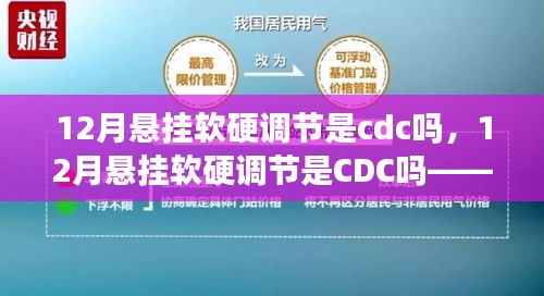 悬挂软硬调节的全面解析，CDC技术深度评测与介绍