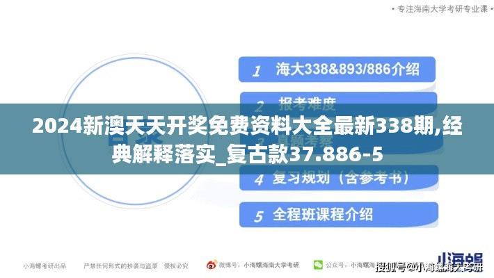 2024新澳天天开奖免费资料大全最新338期,经典解释落实_复古款37.886-5