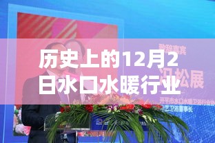 水口水暖行业协会的历史沿革与产品深度解析，回望12月2日的发展历程