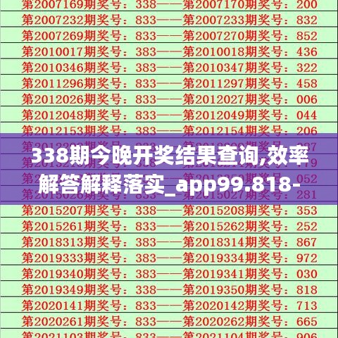 338期今晚开奖结果查询,效率解答解释落实_app99.818-8