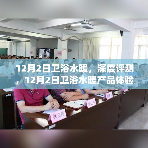 卫浴水暖深度评测，体验报告与产品解析