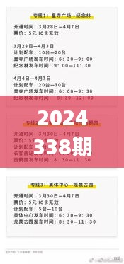 2024338期新澳门开奖的具体日期和时间是什么？,最新核心解答落实_网页款38.525-3