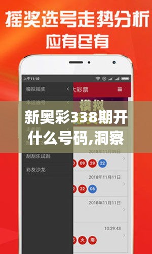 新奥彩338期开什么号码,洞察最新开奖趋势_Harmony款20.688-2