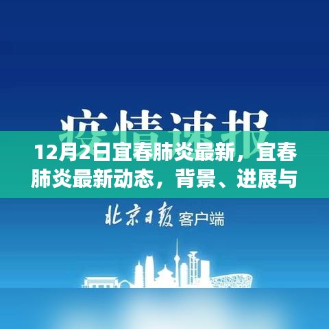 宜春肺炎最新动态，背景、进展与影响的深度审视（12月2日更新）