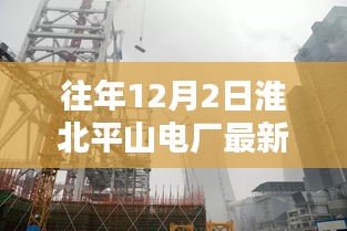 淮北平山电厂历年12月招聘解析与要点讨论——最新招聘信息聚焦讨论日讨论会开启！