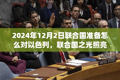 联合国与以色列的未来，变革之旅与励志篇章的启示（预计于2024年12月2日实施行动）