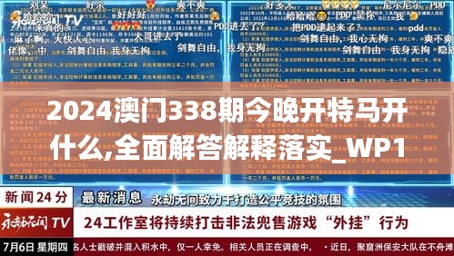 2024澳门338期今晚开特马开什么,全面解答解释落实_WP137.638-2