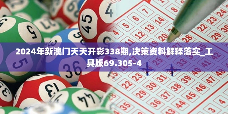 2024年新澳门天天开彩338期,决策资料解释落实_工具版69.305-4