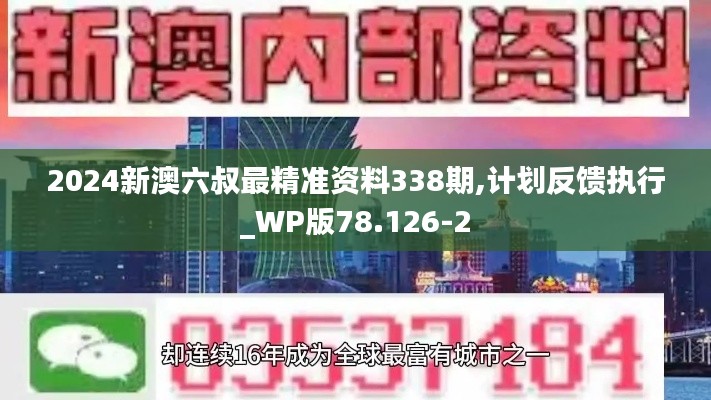 2024新澳六叔最精准资料338期,计划反馈执行_WP版78.126-2